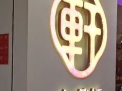 -九鼎轩火锅大排挡