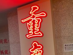 -楠火锅(西单店)