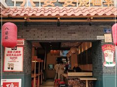 门面-八婆婆烧仙草(曾厝垵店)