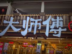 -大师傅金奖啤酒鱼(西街口总店)