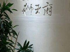 -狮王府淮扬菜(夫子庙老门东店)