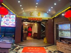 -汇景花园酒家(基立下道店)