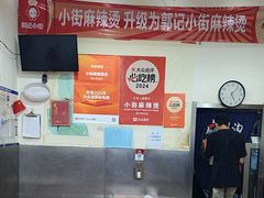 -郭记小街麻辣烫(南小街总店)
