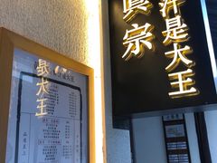 -眞宗·椰汁是大王(小娄巷店)