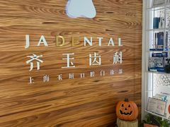 -齐玉齿科JADENTAL