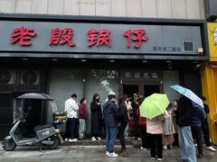 -老殷锅仔