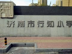 -济南市行知小学