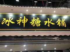 门面-冰神糖水铺(国贸中心店)