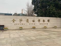 -金沙遗址博物馆