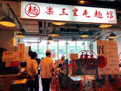 门面-文三里屯面馆(三里屯店)