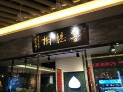 门面-菩提树·素食餐厅(汇智国际商业中心店)