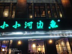 门面-小小河边鱼(天润城店)