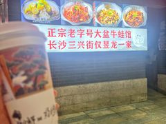 -昱龙大盆牛蛙馆(三兴街总店)