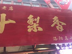 门面-十梨香