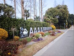 -上海长兴岛郊野公园