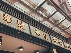 门面-华嫂冰室(尖沙咀店)