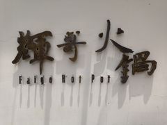 门面-辉哥火锅(虹桥路店)