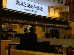 -極屋鮨牛 · 烧肉酒场(时代C馆店)