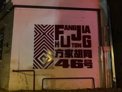 -北平机器Peiping Machine(方家店)