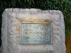 -三坊七巷历史文化街区