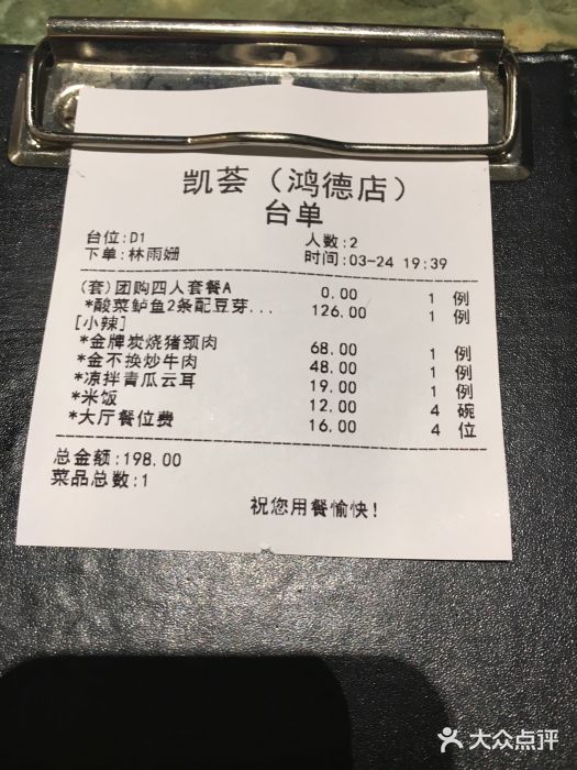凯荟·不止酸菜鱼(广州鸿德国际店)账单图片