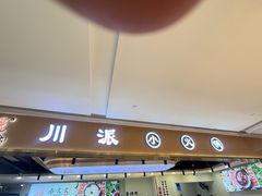 -西火火·川派小火锅(西溪银泰店)