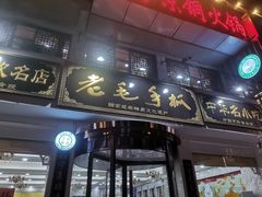 门面-老毛手抓·盐池滩羊非遗手抓(宁夏总店)