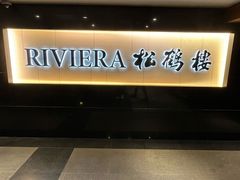 -RIVIERA 松鹤楼(外滩店)