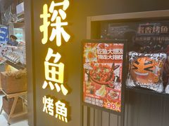 -探鱼·鲜青椒爽麻烤鱼(沈阳万象城店)