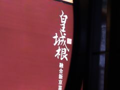 -皇城根·鲁菜济南菜·吊炉烤鸭·炒鸡鱼头(济南旗舰店)