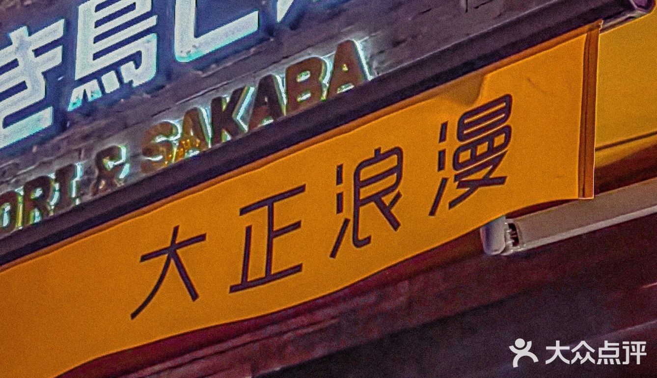 ⚽看👀世界杯🏆就来杭州音乐街区这家氛围感浪漫烧鸟屋✨
