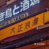 ⚽看👀世界杯🏆就来杭州音乐街区这家氛围感浪漫烧鸟屋✨