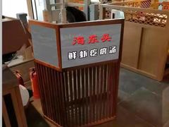 -海东头·疙瘩汤(万达四楼店)