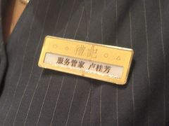 -鑫复盛礼记酒店·国家白金五钻酒家