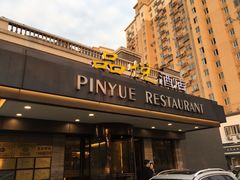 门面-品悦酒店(三林古镇店)