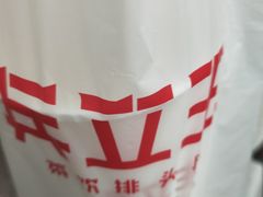 -兵立王鲜果茶·奶茶(大学路店)