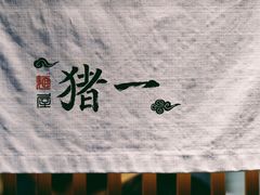 -面屋 猪一