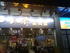 -八乔煎肉馆·丹东特色煎锅(梅林店)