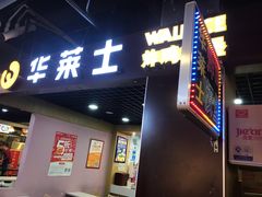 门面-华莱士·全鸡汉堡(杭州武林店)