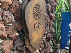 -悦哉·派对·草坪婚礼·围炉煮茶(三圣乡店)