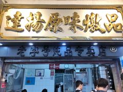 -達揚原味燉品(文明路店)