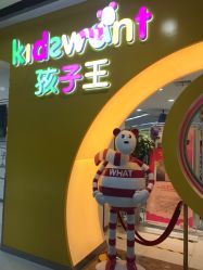-孩子王童乐园(合肥瑶海万达店)