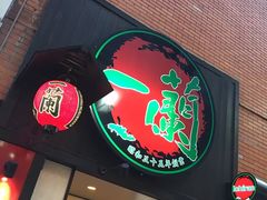 -一蘭拉面(新宿中央东口店)