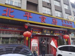 门面-北平食府(马鞍山路店)