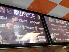 -璐坊粽王(复兴中路店)