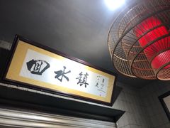 门面-回水镇·江湖川菜(恒大新城店)