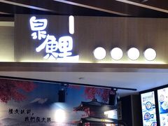 门面-泉鲤章鱼烧(互联宝地店)