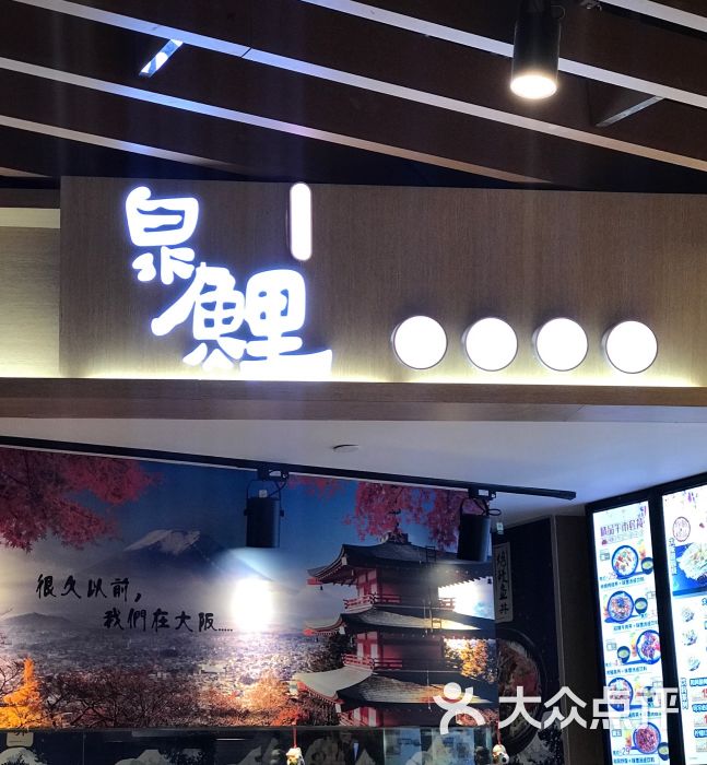 泉鲤(瑞虹天地月亮湾店)图片 - 第255张