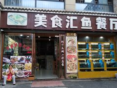 门面-淳安二十八道·美食汇·淳鱼馆(阳光路店)
