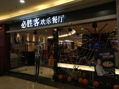 门面-必胜客(WOW中心城店)